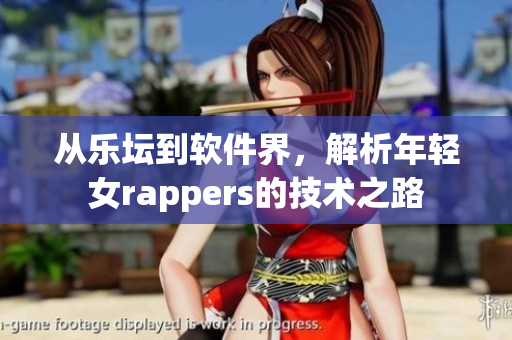 從樂壇到軟件界，解析年輕女rappers的技術(shù)之路