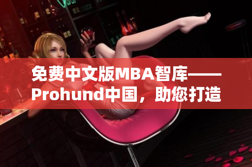 免費中文版MBA智庫——Prohund中國，助您打造成功職業生涯