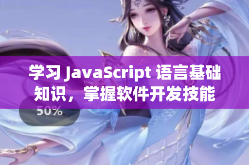 學習 JavaScript 語言基礎知識，掌握軟件開發技能