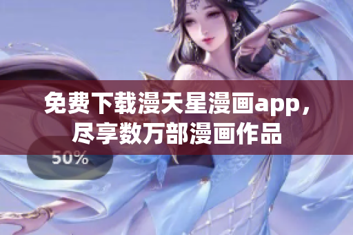 免費下載漫天星漫畫app，盡享數萬部漫畫作品