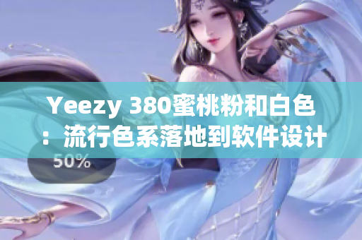 Yeezy 380蜜桃粉和白色：流行色系落地到軟件設計