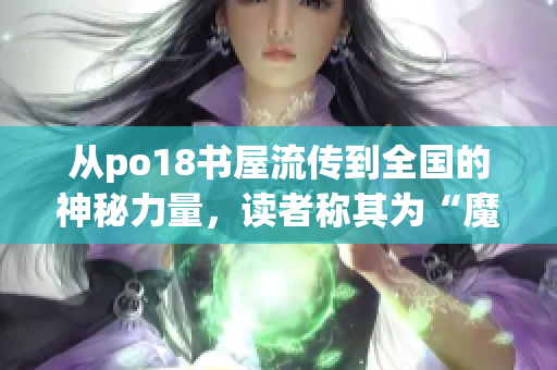 從po18書屋流傳到全國的神秘力量，讀者稱其為“魔法圖書館”