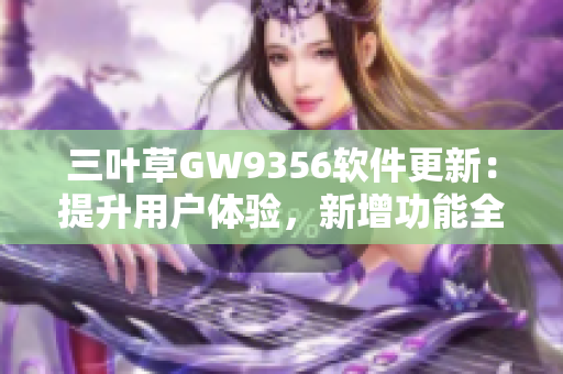 三葉草GW9356軟件更新：提升用戶體驗，新增功能全面優化