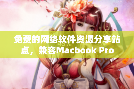 免費的網絡軟件資源分享站點，兼容Macbook Pro