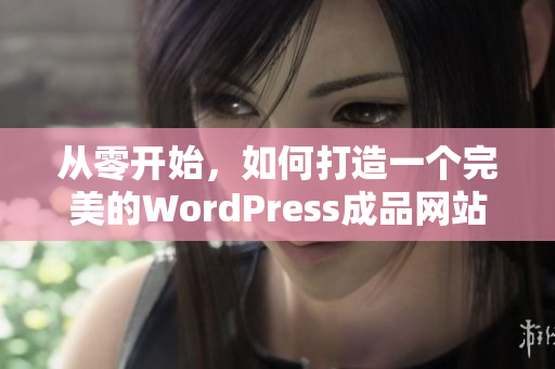 從零開始，如何打造一個完美的WordPress成品網站？