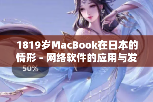 1819歲MacBook在日本的情形 - 網絡軟件的應用與發展