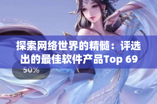 探索網絡世界的精髓：評選出的最佳軟件產品Top 69!