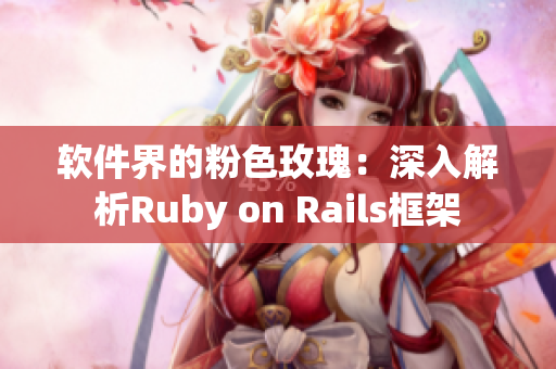 軟件界的粉色玫瑰：深入解析Ruby on Rails框架