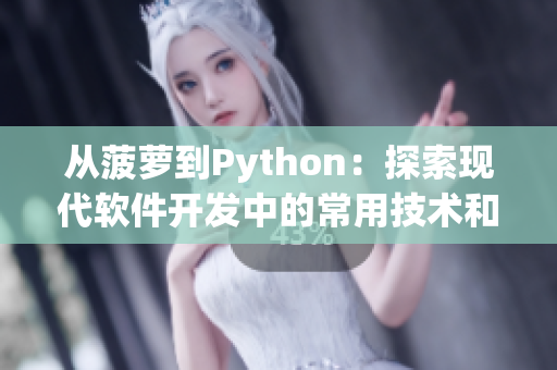 從菠蘿到Python：探索現(xiàn)代軟件開發(fā)中的常用技術(shù)和工具