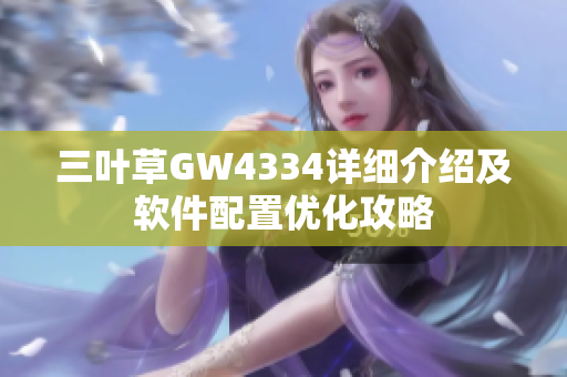 三葉草GW4334詳細介紹及軟件配置優(yōu)化攻略