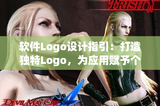 軟件Logo設計指引：打造獨特Logo，為應用賦予個性