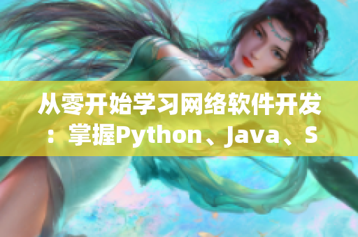 從零開始學習網絡軟件開發(fā)：掌握Python、Java、SQL等語言