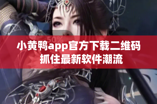 小黃鴨app官方下載二維碼  抓住最新軟件潮流