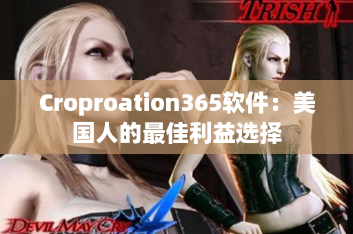 Croproation365軟件：美國人的最佳利益選擇