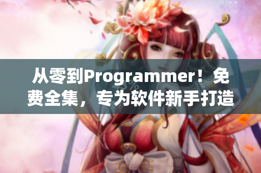 從零到Programmer！免費(fèi)全集，專為軟件新手打造！