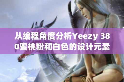 從編程角度分析Yeezy 380蜜桃粉和白色的設計元素