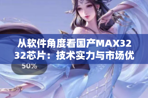 從軟件角度看國產MAX3232芯片：技術實力與市場優勢解析