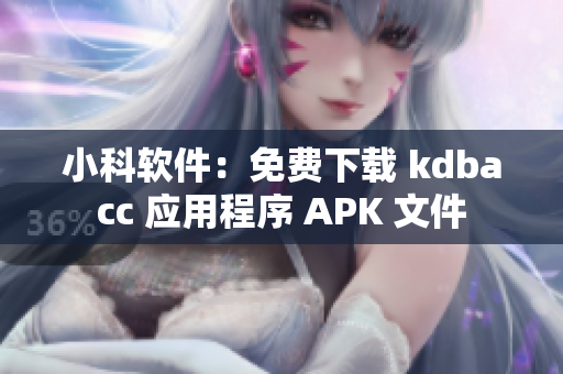 小科軟件：免費下載 kdbacc 應用程序 APK 文件