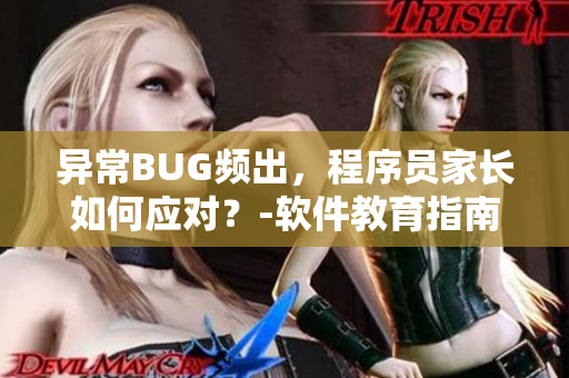 異常BUG頻出，程序員家長如何應對？-軟件教育指南