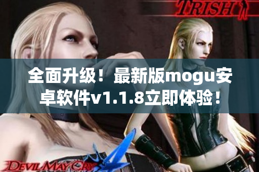 全面升級！最新版mogu安卓軟件v1.1.8立即體驗！