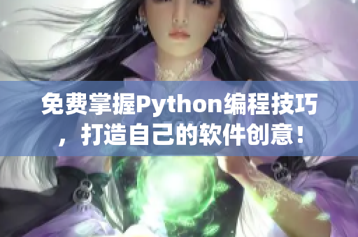 免費掌握Python編程技巧，打造自己的軟件創意！