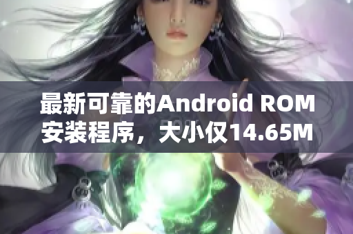 最新可靠的Android ROM安裝程序，大小僅14.65MB