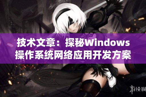 技術文章：探秘Windows操作系統網絡應用開發方案