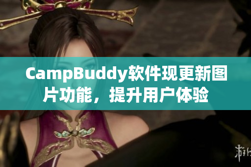 CampBuddy軟件現(xiàn)更新圖片功能，提升用戶體驗(yàn)