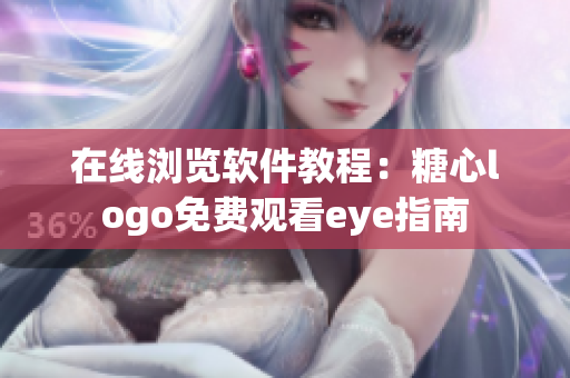 在線瀏覽軟件教程：糖心logo免費觀看eye指南