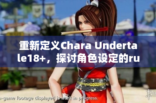 重新定義Chara Undertale18+，探討角色設定的rule63化。