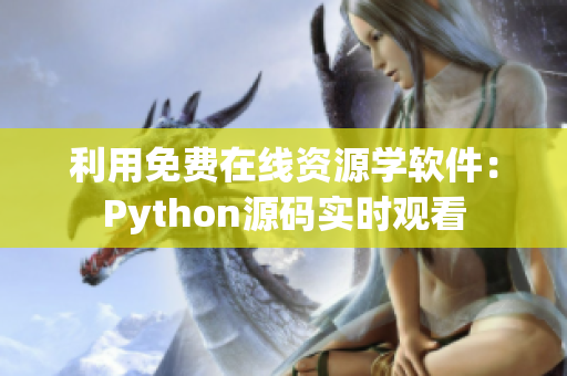 利用免費在線資源學軟件：Python源碼實時觀看