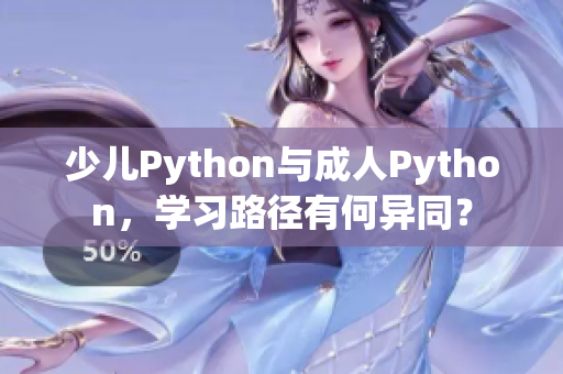 少兒Python與成人Python，學習路徑有何異同？