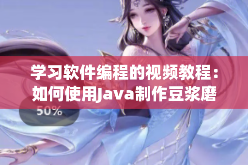 學習軟件編程的視頻教程：如何使用Java制作豆漿磨和蘿卜拔？