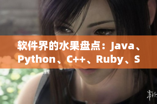 軟件界的水果盤點：Java、Python、C++、Ruby、Swift