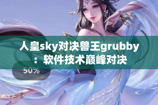 人皇sky對決獸王grubby：軟件技術巔峰對決