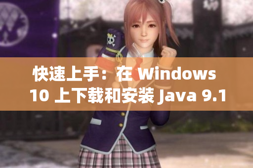 快速上手：在 Windows 10 上下載和安裝 Java 9.1