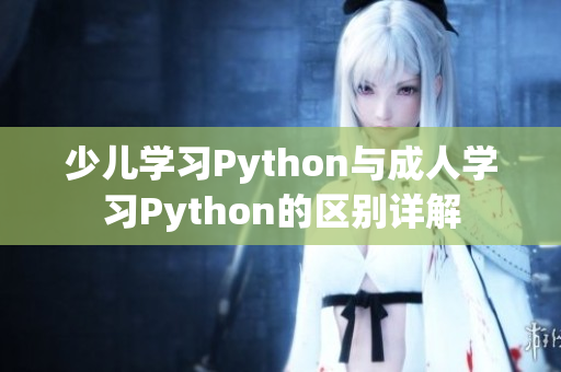 少兒學習Python與成人學習Python的區別詳解