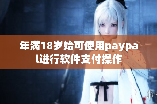 年滿18歲始可使用paypal進行軟件支付操作