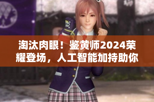 淘汰肉眼！鑒黃師2024榮耀登場，人工智能加持助你拆穿色情圖片