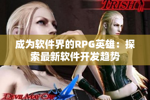 成為軟件界的RPG英雄：探索最新軟件開發趨勢