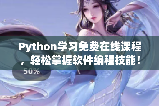 Python學習免費在線課程，輕松掌握軟件編程技能！