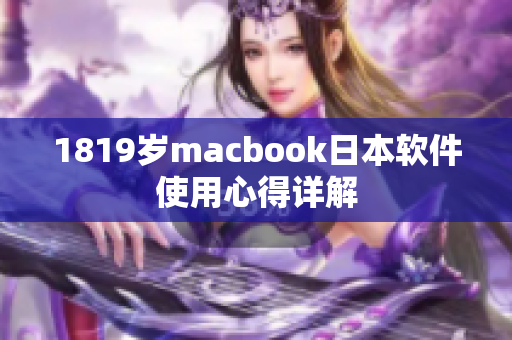 1819歲macbook日本軟件使用心得詳解