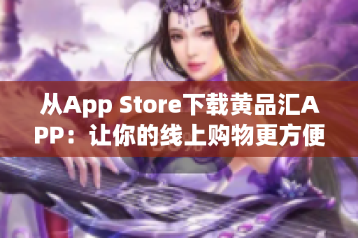 從App Store下載黃品匯APP：讓你的線上購物更方便