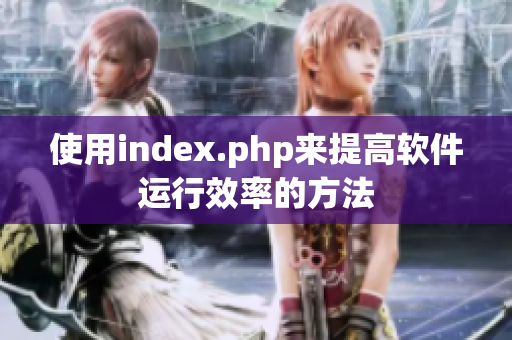 使用index.php來提高軟件運行效率的方法