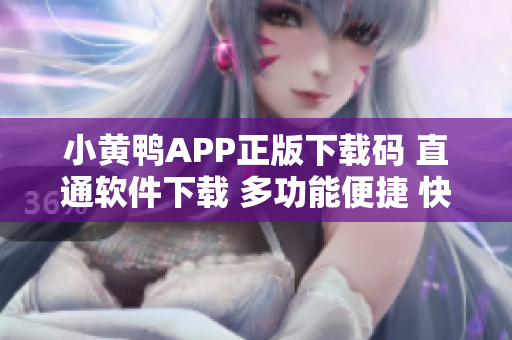 小黃鴨APP正版下載碼 直通軟件下載 多功能便捷 快速安裝