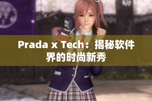 Prada x Tech：揭秘軟件界的時尚新秀