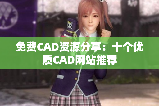 免費CAD資源分享：十個優質CAD網站推薦