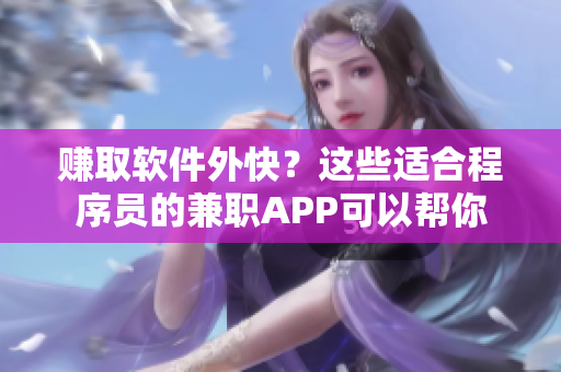 賺取軟件外快？這些適合程序員的兼職APP可以幫你