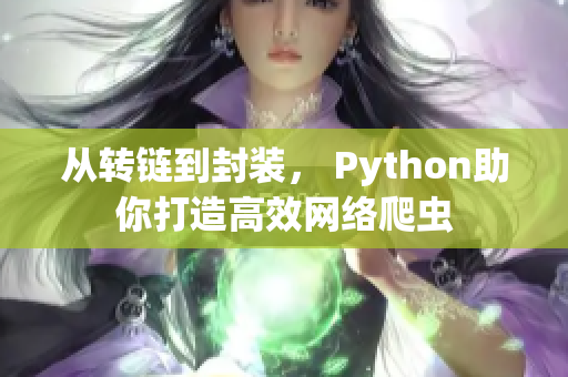 從轉鏈到封裝， Python助你打造高效網絡爬蟲