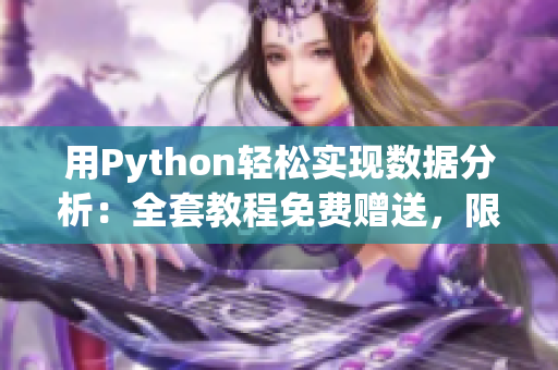 用Python輕松實現(xiàn)數(shù)據(jù)分析：全套教程免費贈送，限時搶購！